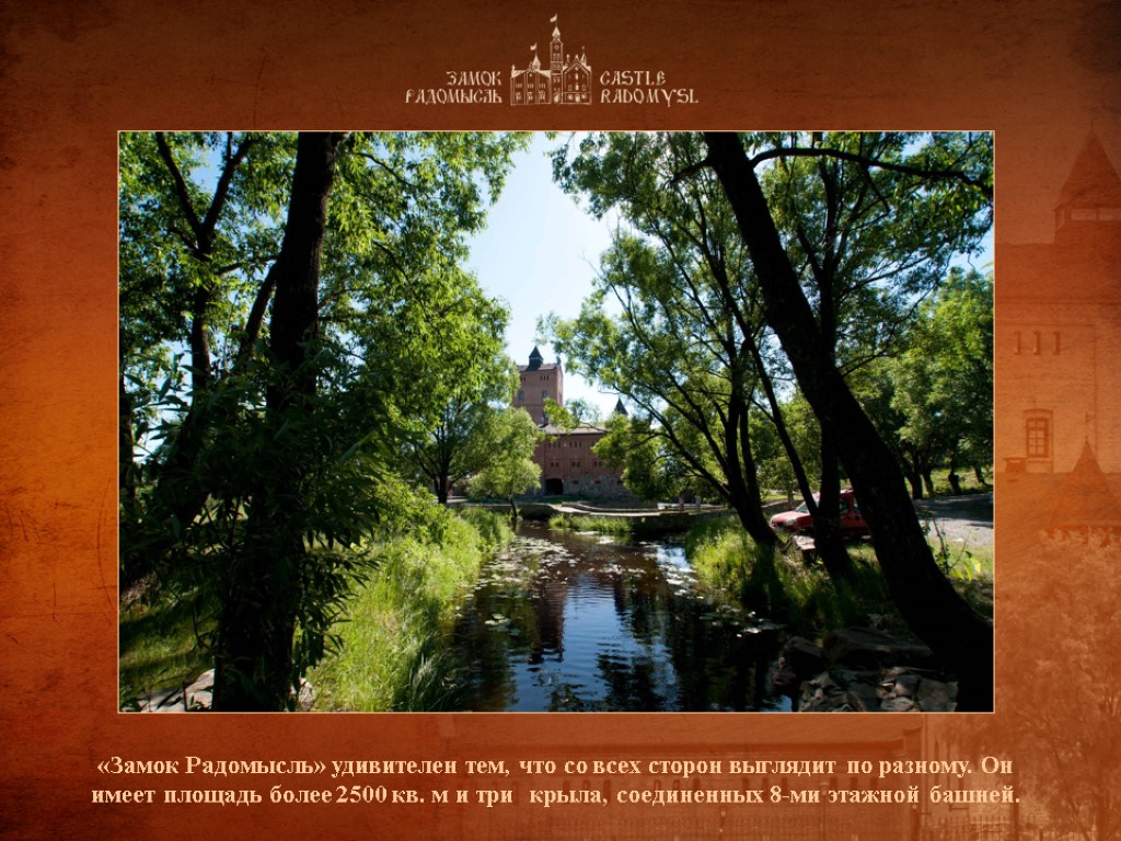 «Замок Радомысль» удивителен тем, что со всех сторон выглядит по разному. Он имеет площадь «Замок Радомысль» удивителен тем, что со всех сторон выглядит по разному. Он имеет площадь